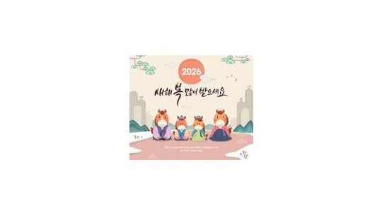 2026년 설 연휴 인사